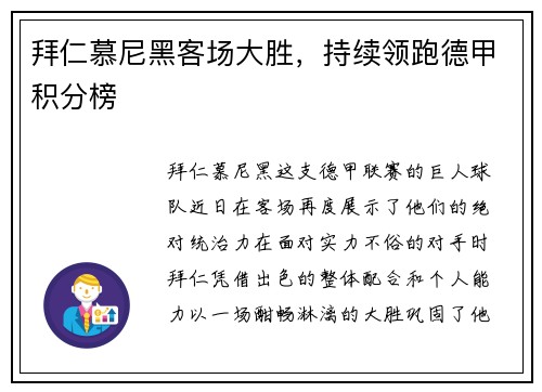 拜仁慕尼黑客场大胜，持续领跑德甲积分榜