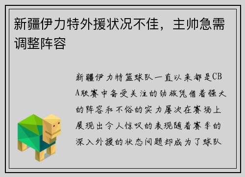 新疆伊力特外援状况不佳，主帅急需调整阵容