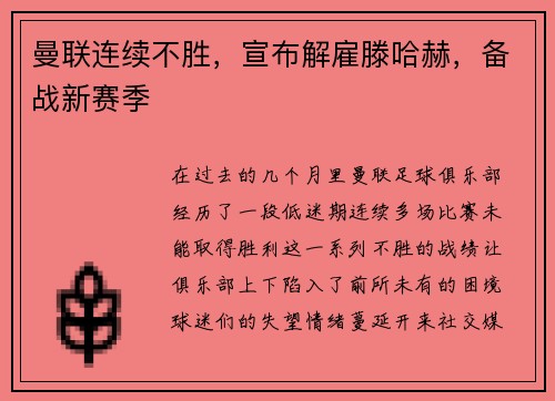 曼联连续不胜，宣布解雇滕哈赫，备战新赛季