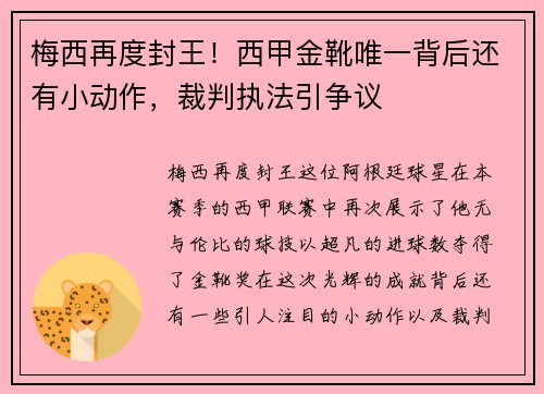 梅西再度封王！西甲金靴唯一背后还有小动作，裁判执法引争议