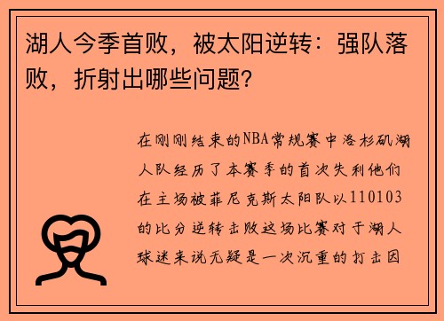 湖人今季首败，被太阳逆转：强队落败，折射出哪些问题？
