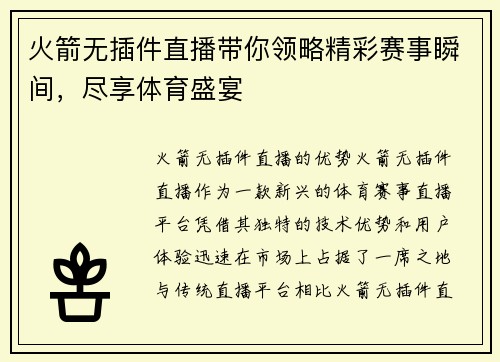 火箭无插件直播带你领略精彩赛事瞬间，尽享体育盛宴