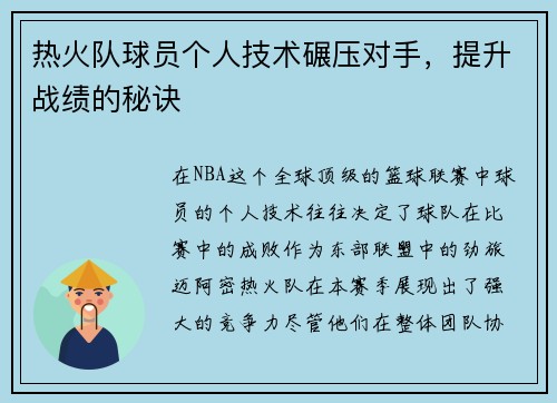 热火队球员个人技术碾压对手，提升战绩的秘诀