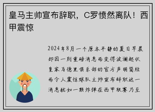 皇马主帅宣布辞职，C罗愤然离队！西甲震惊