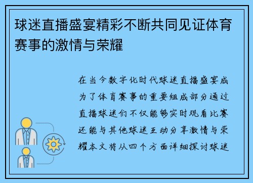 球迷直播盛宴精彩不断共同见证体育赛事的激情与荣耀
