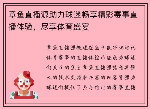 章鱼直播源助力球迷畅享精彩赛事直播体验，尽享体育盛宴