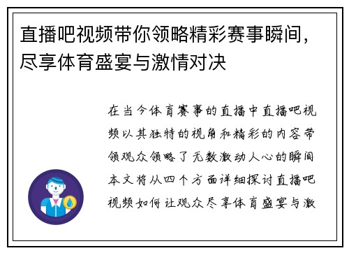 直播吧视频带你领略精彩赛事瞬间，尽享体育盛宴与激情对决