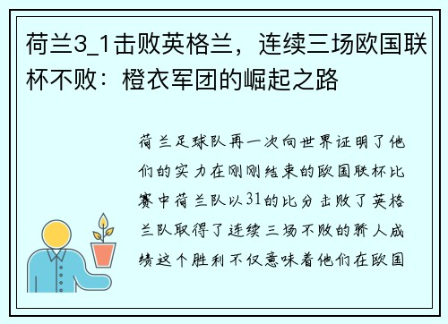 荷兰3_1击败英格兰，连续三场欧国联杯不败：橙衣军团的崛起之路