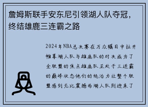 詹姆斯联手安东尼引领湖人队夺冠，终结雄鹿三连霸之路