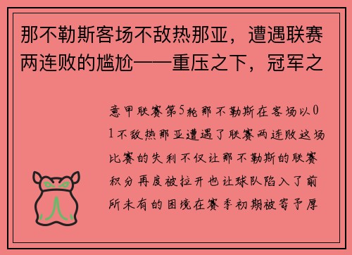 那不勒斯客场不敌热那亚，遭遇联赛两连败的尴尬——重压之下，冠军之路何去何从？
