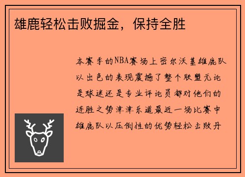 雄鹿轻松击败掘金，保持全胜