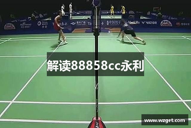 解读88858cc永利